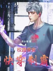 校园保安：快穿制霸