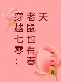 穿越七零：老鼠也有春天