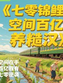 七零锦鲤：空间百亿养糙汉