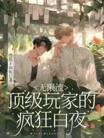 无限流：顶级玩家的疯狂白夜