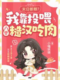 全球饥荒，大佬们为了养我杀疯了