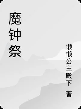 魔钟祭