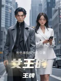 女王的王牌