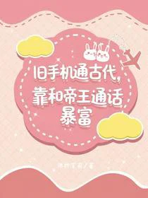 旧手机通古代，靠和帝王通话暴富