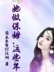 她做保姆这些年