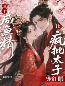 这个咸鱼精，让疯批太子宠红眼