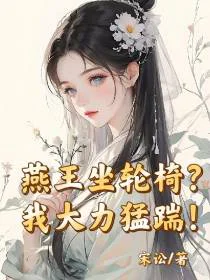 燕王坐轮椅？我大力猛踹！