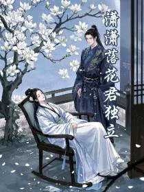 潇潇落花君独立