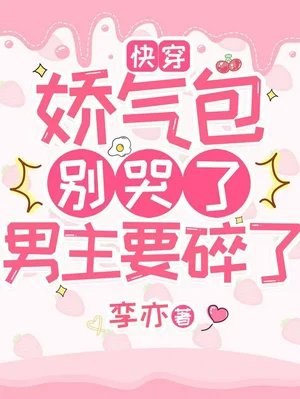 快穿：娇气包别哭了，男主要碎了