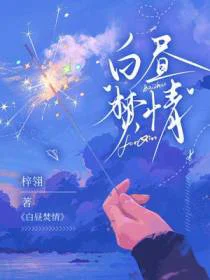白昼焚情