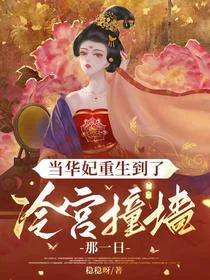 当华妃重生到了冷宫撞墙那一日