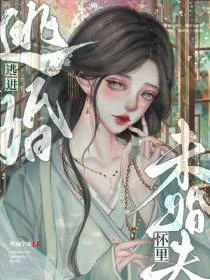 逃婚逃到未婚夫怀里