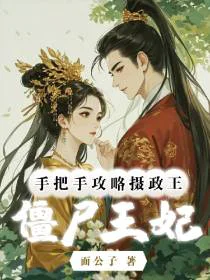 僵尸王妃：手把手攻略摄政王