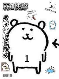 【弱1快穿】身娇体软也是攻