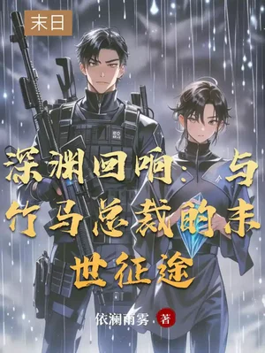 深渊回响：与竹马总裁的末世征途