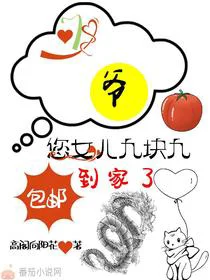 少爷，您女儿九块九包邮到家了
