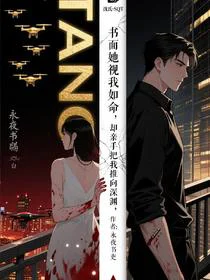 她视我如命，却亲手把我推向深渊