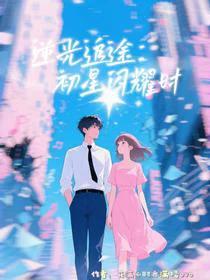 逆光追途：初星闪耀时