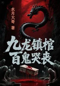 九龙镇棺，百鬼哭丧