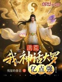 洪荒：我，神话大罗亿点强！