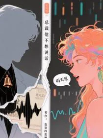 总裁他不想说话