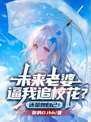 未来老婆逼我追校花？还是她自己