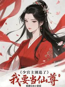 少宫主别追了，我要当仙尊