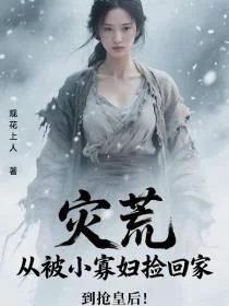 灾荒：从被小寡妇捡回家到抢皇后