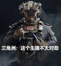 三角洲：这个主播不太对劲