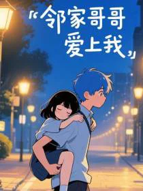 马嘉祺：邻家哥哥爱上我
