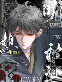 盗墓：明明想退休，却被迫万人迷