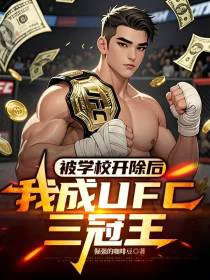 被学校开除后，我成UFC三冠王