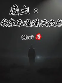 废土：我靠吞噬逆天改命
