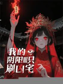 我的阴阳眼只刷凶宅