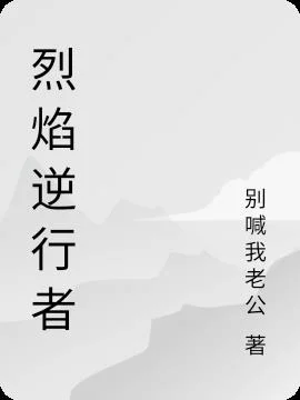 烈焰逆行者