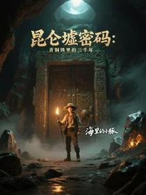 昆仑墟密码：青铜锈里的三千年