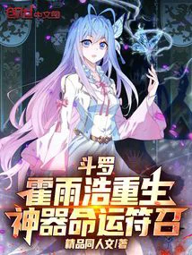 斗罗：霍雨浩重生，神器命运符召