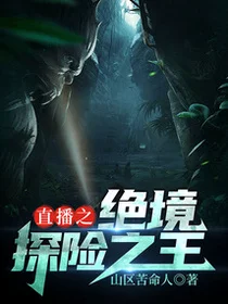 直播之绝境探险之王