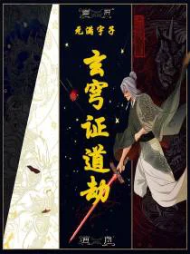 玄穹证道劫