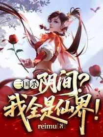 三国杀：阴间？我来自仙界！