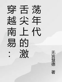 穿越南易：舌尖上的激荡年代