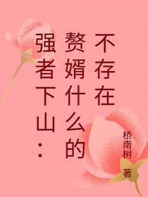 强者下山：赘婿什么的不存在
