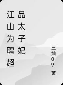 江山为聘超品太子妃