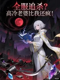 全服追杀？高冷老婆比我还疯！