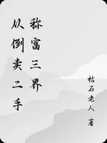 从倒卖二手称富三界