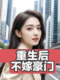 重生后不嫁豪门