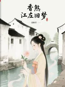 香煞：江左旧梦