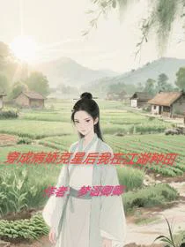 穿成病娇克星后我在江湖种田