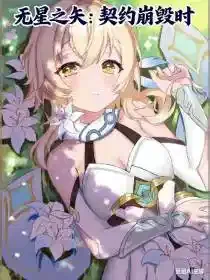 无星之矢：契约崩毁时