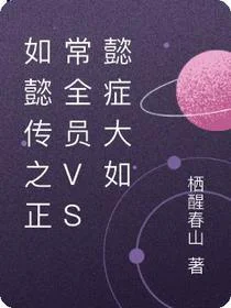 如懿传之正常全员VS懿症大如